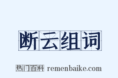 断云组词是什么意思的图片